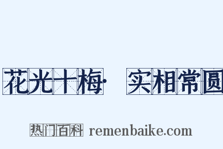 花光十梅·实相常圆是什么意思的图片